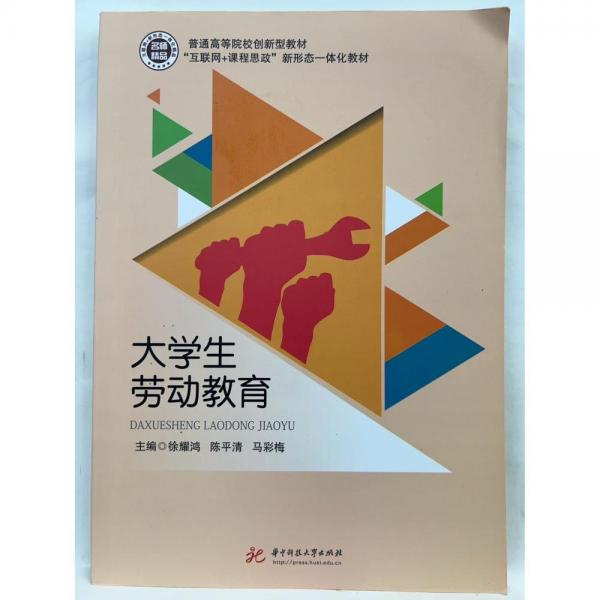 大學(xué)生勞動教育 徐耀鴻，陳平清，馬彩梅主編