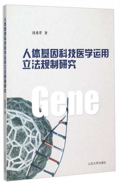 人體基因科技醫(yī)學運用立法規(guī)制研究