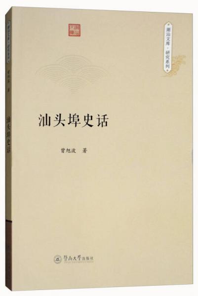 汕頭埠史話/潮汕文庫·研究系列