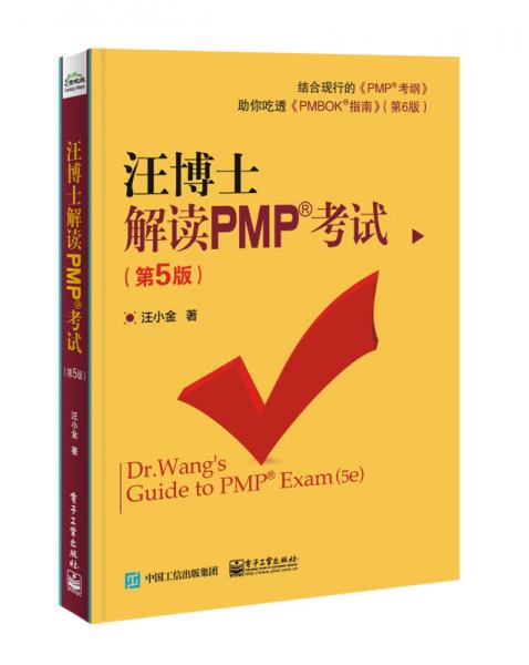 汪博士解讀PMP考試（第5版）