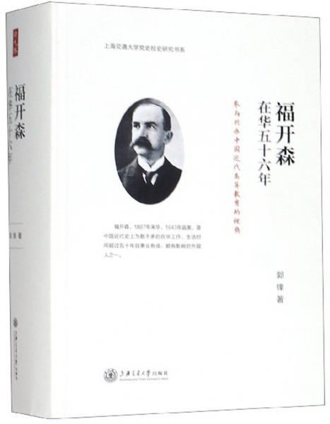 福开森在华五十六年：参与兴办中国近代高等教育的视角/上海交通大学党史校史研究书系