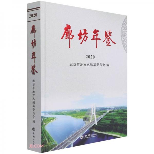 廊坊年鑒(附光盤2020)(精)