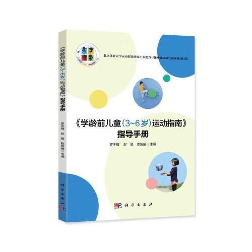 《學齡前兒童（3-6）歲運動指南》指導手冊