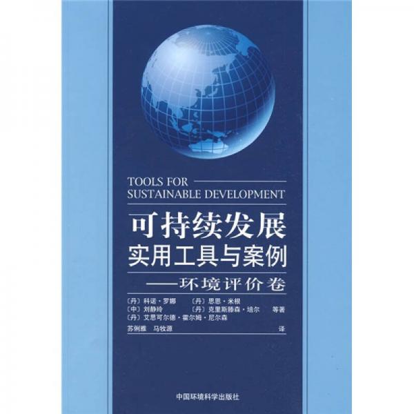 可持續(xù)發(fā)展實(shí)用工具與案例：環(huán)境評(píng)價(jià)卷