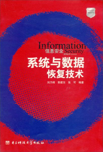 信息安全系列叢書：系統(tǒng)與數(shù)據(jù)恢復(fù)技術(shù)