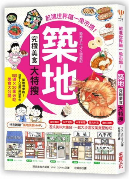 筑地究極美食大特搜: 日本人也無法抗拒的155道×26家必吃美食大公開