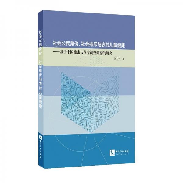 社會公民身份、社會排斥與農村兒童健康：基于中國健康與營養(yǎng)調查數據的研究