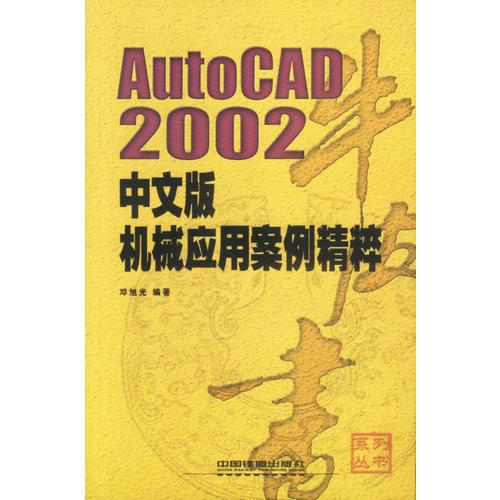 AutoCAD2002中文版机械应用案例精粹