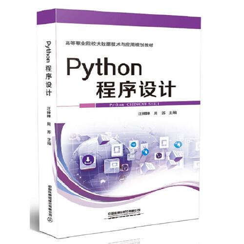 高等职业院校大数据技术与应用规划教材：Python程序设计