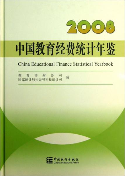 中国教育经费统计年鉴.2008