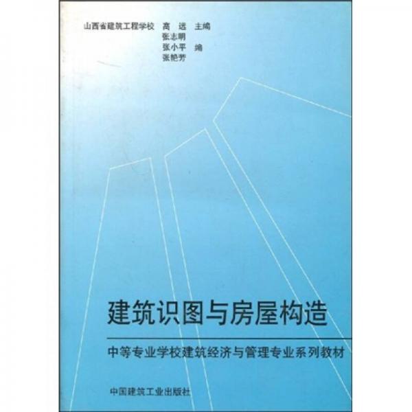 中等专业学校建筑经济与管理专业系列教材：建筑识图与房屋构造