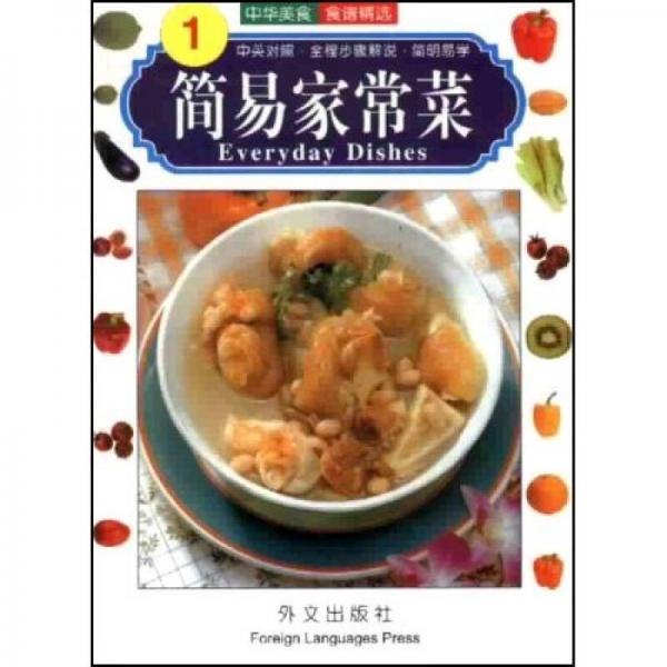 中华美食系列：简易家常菜（中英对照）