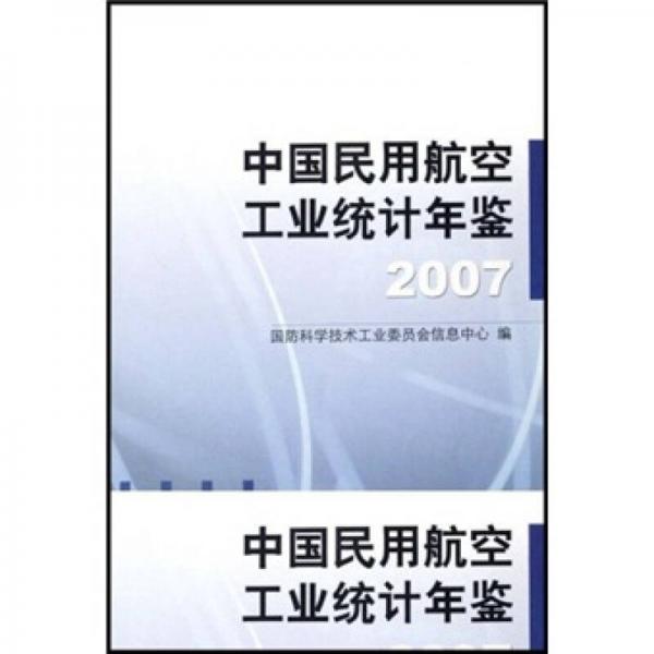 中國民用航空工業(yè)統(tǒng)計年鑒2007