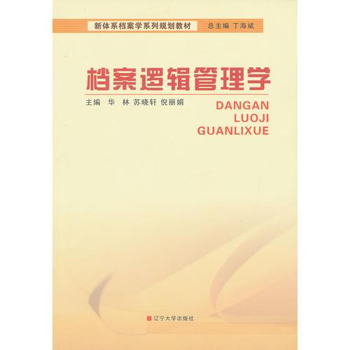 檔案邏輯管理學(xué)