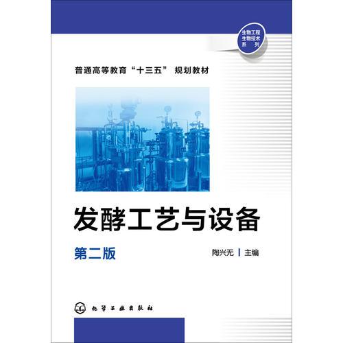 發(fā)酵工藝與設(shè)備(陶興無)(第二版)