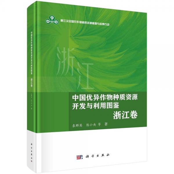 中國優(yōu)異作物種質資源開發(fā)與利用圖鑒·浙江卷