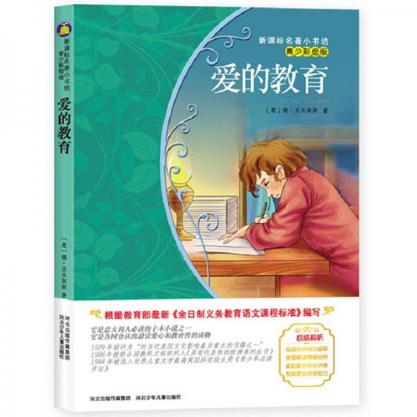 愛的教育/新課標(biāo)名著小書坊·青少彩繪版