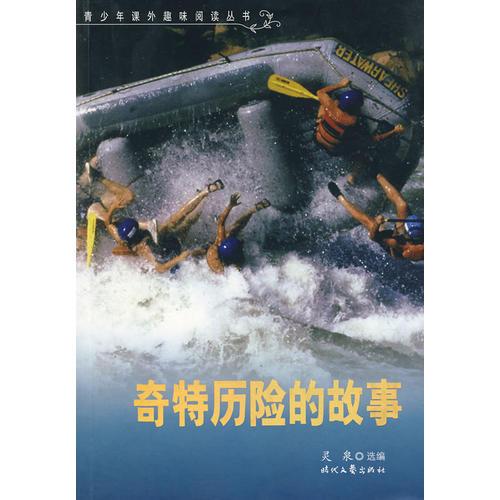 奇特歷險的故事