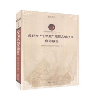 成都市“十二五”期间文博项目成果汇编