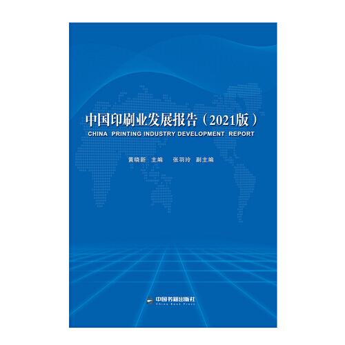中国印刷业发展报告(2021版)