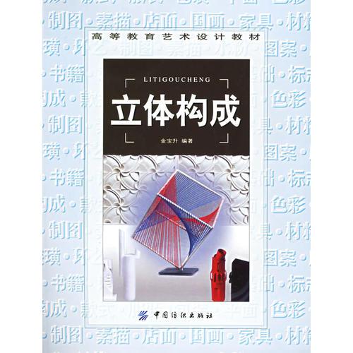 立體構(gòu)成——高等教育藝術(shù)設(shè)計教材