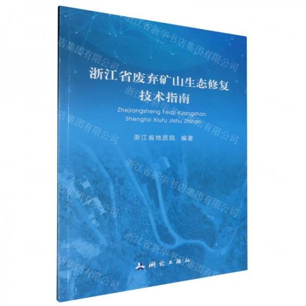 浙江省廢棄礦山生態(tài)修復技術指南