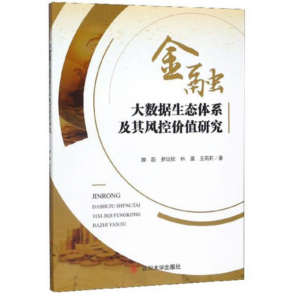 金融大数据生态体系及其风控价值研究