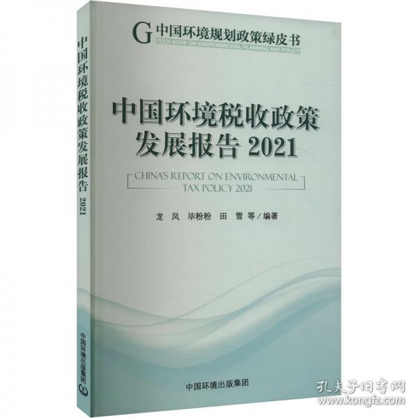 中國環(huán)境稅收政策發(fā)展報(bào)告 2021