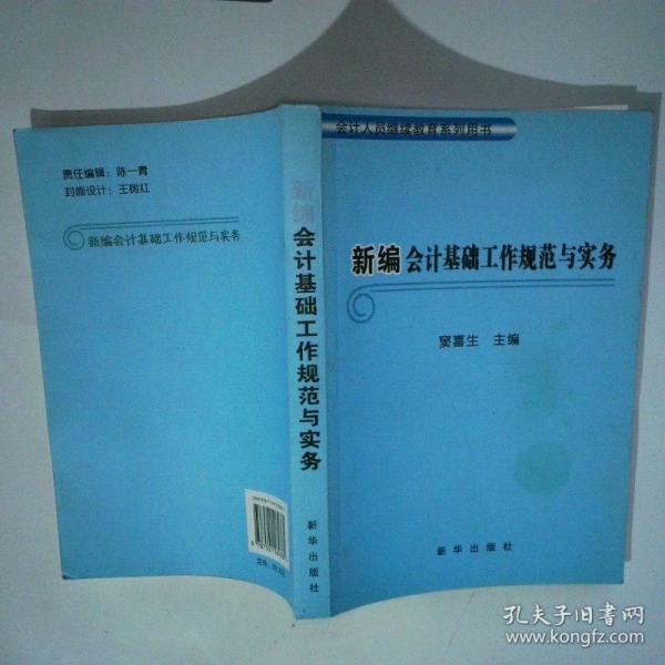 新編會(huì)計(jì)基礎(chǔ)工作規(guī)范與實(shí)務(wù)
