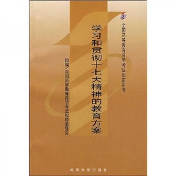 学习和贯彻十七大精神的教育方案