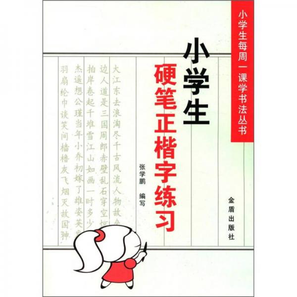 小学生每周一课学书法丛书：小学生硬笔正楷字练习