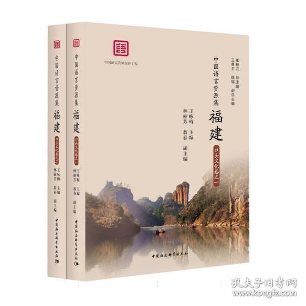 中國(guó)語(yǔ)言資源集 福建