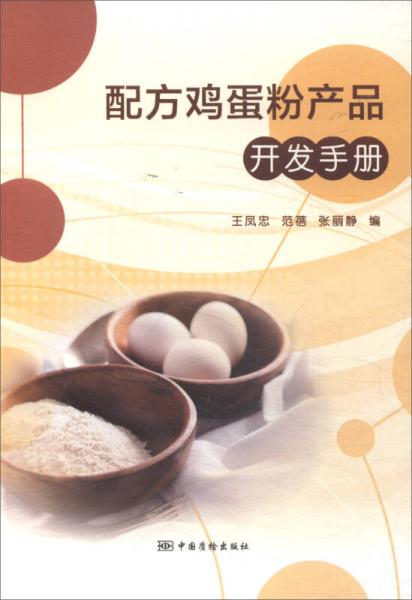 配方鸡蛋粉产品开发手册