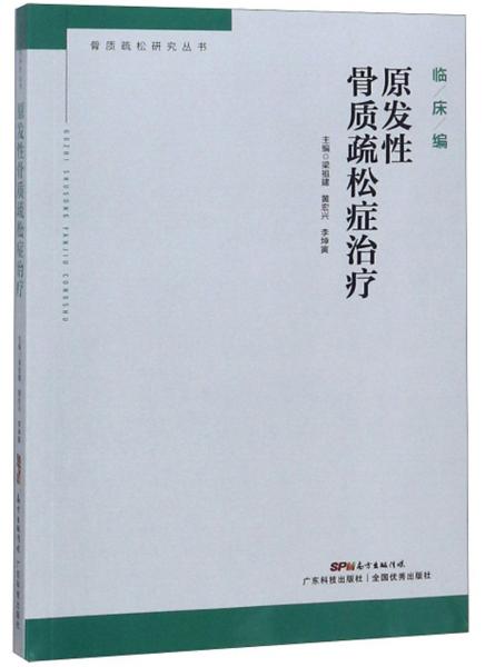 原發(fā)性骨質(zhì)疏松癥治療/骨質(zhì)疏松研究叢書·臨床編