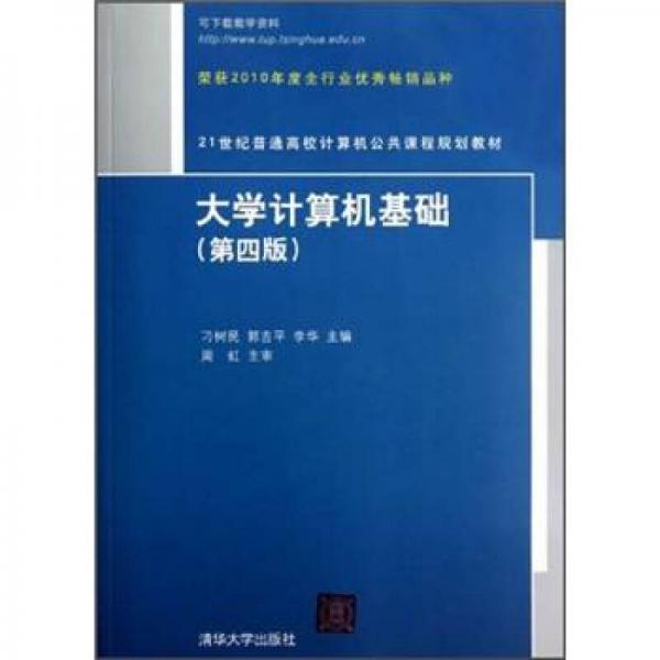 大学计算机基础（第4版）/21世纪普通高校计算机公共课程规划教材