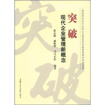 突破:現(xiàn)代企業(yè)管理新概念
