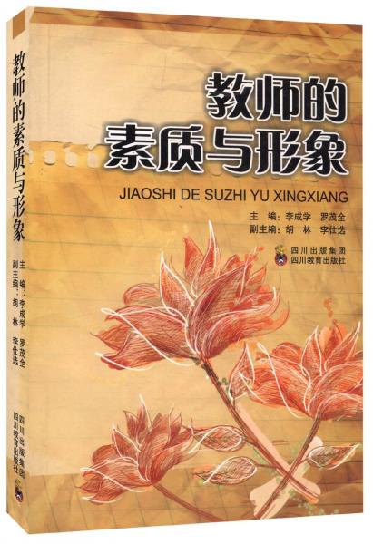 教師的素質(zhì)與形象