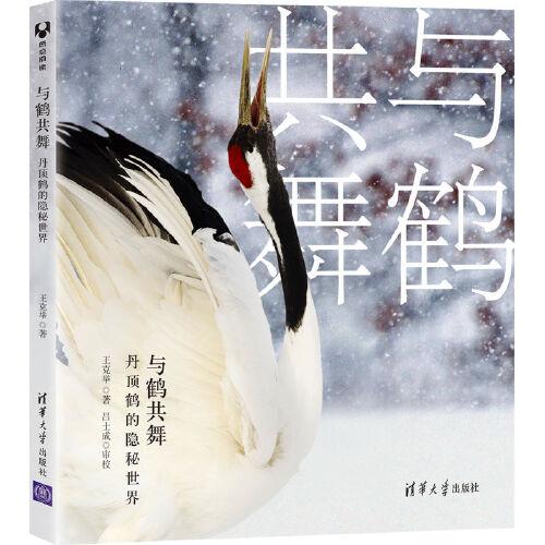 與鶴共舞：丹頂鶴的隱秘世界