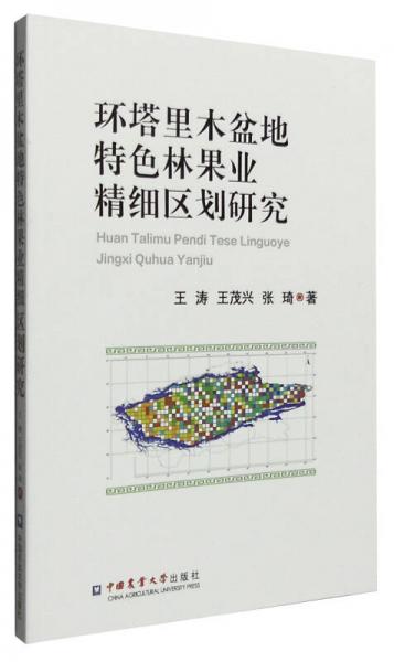 環(huán)塔里木盆地特色林果業(yè)精細(xì)區(qū)劃研究
