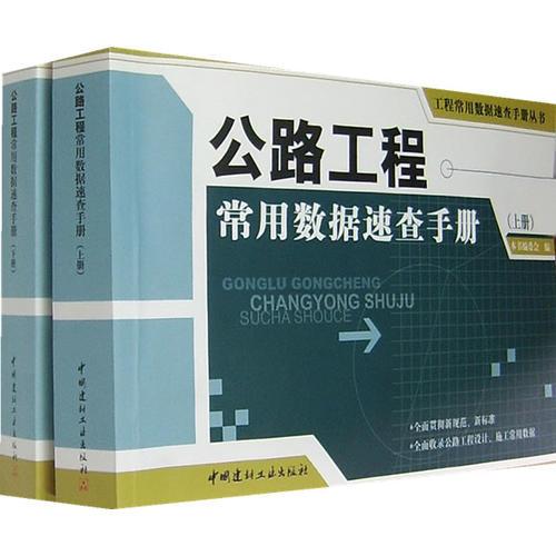 公路工程常用數(shù)據(jù)速查手冊(cè)（全兩冊(cè)）/工程常用數(shù)據(jù)速查手冊(cè)叢書