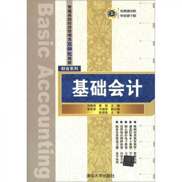 普通高校經(jīng)濟管理類立體化教材·財會系列：基礎(chǔ)會計