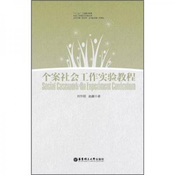 個案社會工作實驗教程