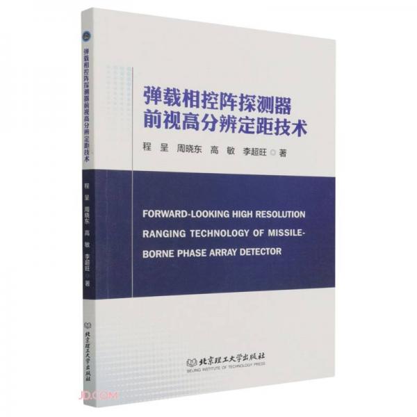 彈載相控陣探測器前視高分辨定距技術