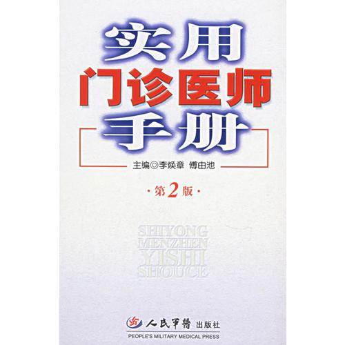 實(shí)用門(mén)診醫(yī)師手冊(cè)（第二版）