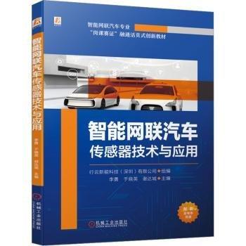智能網(wǎng)聯(lián)汽車傳感器技術(shù)與應(yīng)用