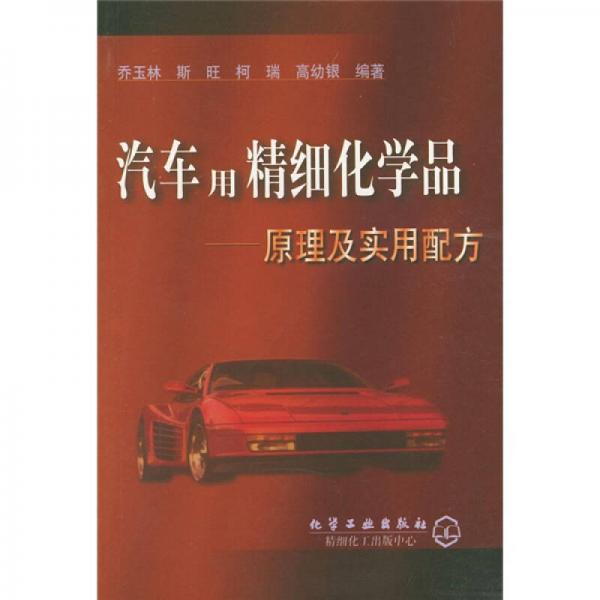 汽車(chē)用精細(xì)化學(xué)品：原理及實(shí)用配方