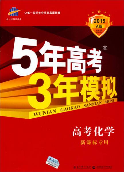 曲一线科学备考5年高考3年模拟：高考化学