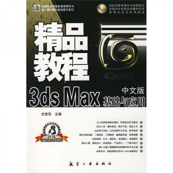 精品教程：中文版3ds Max基础与应用精品教程