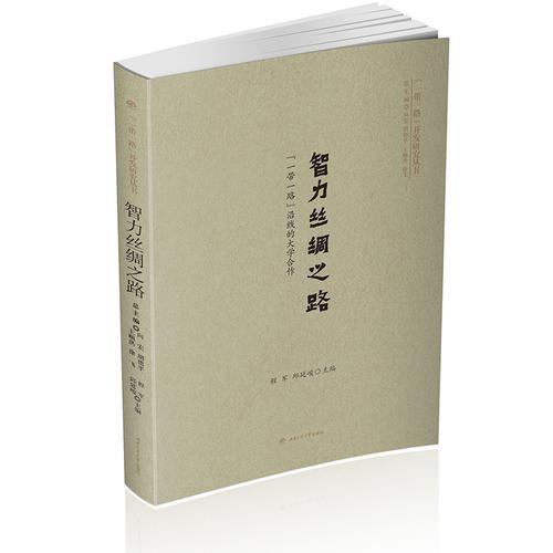 智力絲綢之路：“一帶一路”沿線的大學(xué)合作
