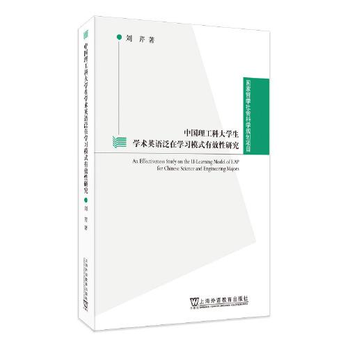 國家哲學社會科學規(guī)劃項目：中國理工科大學生學術英語泛在學習模式有效性研究